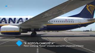 “Я - король самолёта”: пилот компании “Ryanair” отказался доставлять украинцев в Одессу