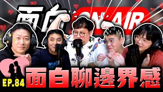 【面白ON AIR】EP.84 面白來聊邊界感