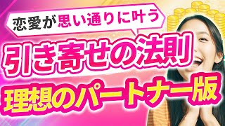 【恋愛が思い通りに叶う！】引き寄せの法則で理想のパートナーを手に入れる方法