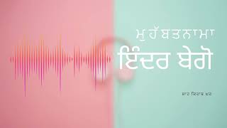 ਮੁਹੱਬਤਨਾਮਾ “ਇੰਦਰ ਬੇਗੋ” ਕਿੱਸਾ/ Inder Bego kissa