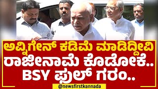 BS Yediyurappa : ಅವ್ನಿಗೇನ್​ ಕಡಿಮೆ ಮಾಡಿದ್ದೀವಿ ರಾಜೀನಾಮೆ ಕೊಡೋಕೆ.. ಬಿಎಸ್​ಯಡಿಯೂರಪ್ಪ ಫುಲ್​ ಗರಂ..