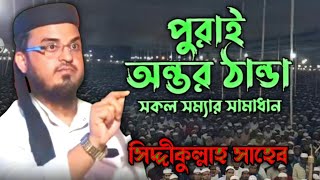 maulana hafiz siddiqullah jalsa full┇সিদ্দীকুল্লাহ সাহেব জলসা┇siddiqullah waz 2024