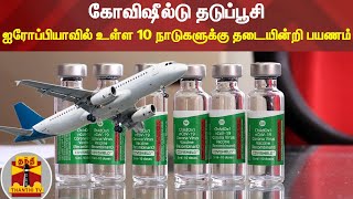 கோவிஷீல்டு தடுப்பூசி - ஐரோப்பியாவில் உள்ள 10 நாடுகளுக்கு தடையின்றி பயணம்