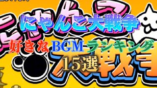 にゃんこ大戦争好きなBGMランキング15選(コラボ含む)#にゃんこ大戦争