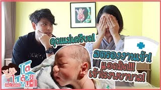 แอดมิดนอนโรงพยาบาลเพราะอาการตัวเหลือง!!!| โตไปด้วยกัน Family Journey