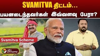 SVAMITVA திட்டம்... இதுவரை பயனடைந்தவர்கள் இவ்வளவு பேரா? | Svamitva Scheme