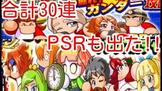 【パワプロアプリ】ガチャ2種合計30連‼『ここ掘れ！ガンダー攻略ガチャ』＆『3100万DL記念サンクスガチャ』【ガチャ】