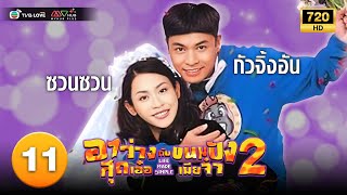 TVB คอมเมดี้|อาว่างสุดเอ๋อ กับ ขนมปังเมียจ๋า ภาค 2 [พากย์ไทย]EP.11|กัวจิ้นอัน|TVBLoveSeries|HD