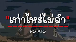 เท่าไหร่ไม่จำ - POTATO (เนื้อเพลง)