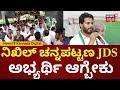 Channapatna By Election 2024 |Nikhil Kumaraswamy ಚನ್ನಪಟ್ಟಣದಿಂದ ಸ್ಪರ್ಧಿಸಬೇಕೆಂದು JDS ಕಾರ್ಯಕರ್ತರ ಆಗ್ರಹ