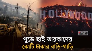 পুড়ে ছাই তারকাদের কোটি টাকার বাড়ি-গাড়ি । hollywood | Us ।  Barta24