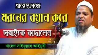 শাস্তাগঞ্জে মরনের বয়ান করে সবাইকে কাদালেন খালেদ সাইফুল্লাহ আইয়ুবী | Allama Khaled Saifullah Aiyubi