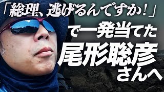 「総理、逃げるんですか！」で一発当てたArc TimesやポリタスTVでご活躍の尾形聡彦さん（元朝日新聞）を救いたい