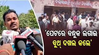 ‘ପେଟରେ ବନ୍ଧୁକ ଲଗାଇ ବୁଥ୍‌ ଦଖଲ କଲେ’ | Odisha Reporter