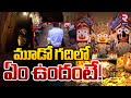 Puri Jagannath Temple Secret Tunnel To Room Open | మూడో గదిలో  ఏం ఉందంటే | Ratna Bhandar | RTV