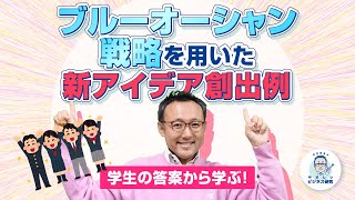 ブルーオーシャン戦略を用いた新アイデア創出の例【学生の答案から学ぶ！】