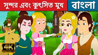সুন্দর এবং কুৎসিত মুখ - Stories in Bengali | Bangla Cartoon | Golpo | Fairy Tales | Rupkothar Golpo