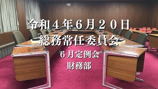 R4.6.20 総務常任委員会（財務部）【6月定例会】