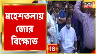 যুবককে SI-এর মারধরের অভিযোগে, Maheshtala-এ থানার সামনে জোর বিক্ষোভ!