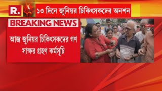 Junior doctors Hungerstrike | আজ জুনিয়র চিকিৎসকদের গণস্বাক্ষর কর্মসূচি। এখনও নিরুত্তর সরকার