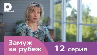 Замуж за рубеж | Серия 12 | Финляндия