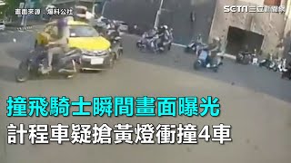 計程車疑搶黃燈衝撞4車　撞飛騎士瞬間畫面曝光｜三立新聞網SETN.com