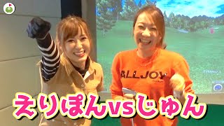 モーニング娘。生田衣梨奈VSじゅん シミュレーションゴルフ対決！