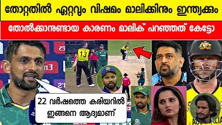 കണ്ണീരോടെ മാലിക് തോറ്റ കാരണം പറഞ്ഞത് കേട്ടോ | Shohaib Malik about loss vs Australia