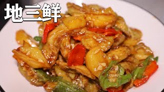 为什么我做的“地三鲜”比饭店还好吃！因为用心了