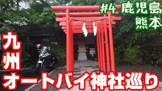 熊本に更に増えてたオートバイ神社【NC750XモトブログCC110】九州オートバイ神社巡り＃４