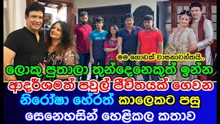 Popular actress | Nirosha Herath | story about family life