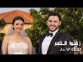 Al Walid Hallani - Zeffo El Amar (Official Music Video) 2023 |  زفّوا القمر - الوليد الحلاني