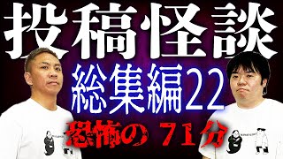 【総集編】投稿怪談イッキ見せ第22弾！恐怖の71分！【ナナフシギ】