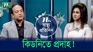 কিডনি প্রদাহ কী? প্রস্রাবে প্রোটিন নিয়ন্ত্রণ করার উপায় | Shastho Protidin | EP 4748 |