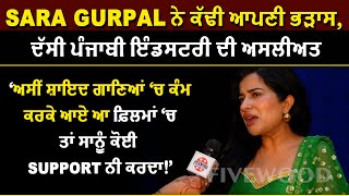 Sara Gurpal ਨੇ ਕੱਢੀ ਆਪਣੀ ਭੜਾਸ, ਦੱਸੀ ਪੰਜਾਬੀ ਇੰਡਸਟਰੀ ਦੀ ਅਸਲੀਅਤ | Fivewood