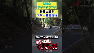 WRCラリージャパンで新井大輝が全開走行！！【テリー土屋のくるまの話】#shorts