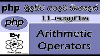 Php Sinhala By ChamiViews Part 11 - Arithmetic Operators