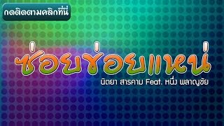 ซ่อยข่อยแหน่ - นิตยา สารคาม Feat. หนึ่ง พลาญชัย 【AUDIO HD】