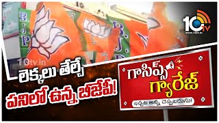 లెక్కలు తేల్చే పనిలో ఉన్న బీజేపీ! | Telangana BJP | Gossips Garage | Political Gossips | 10TV