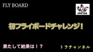 【トラチャンネル】リアルチャレンジ・初フライボード