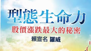 《型態生命力：股价涨跌的最大秘密  作者：赖宣名（罗威） 出版社：聚财》PDF電子書笔记