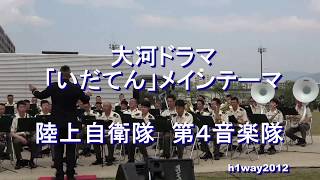 大河ドラマ「いだてん」メインテーマ　陸上自衛隊 第４音楽隊『第４師団65周年記念行事』