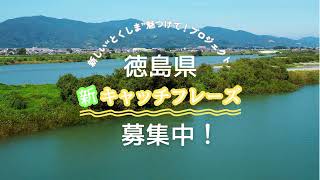 徳島県「新キャッチフレーズ」募集中！ 新しい“とくしま”魅つけて！プロジェクト　1人何点でも応募可能