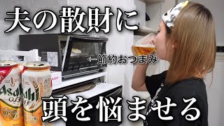 スーパーをハシゴして値引き品を買いまくる努力も虚しく、好き放題に散財する夫。