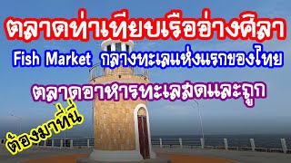 ตลาดท่าเทียบเรืออ่างศิลา  Fish Market  กลางทะเลแห่งแรกของไทย ตลาดอาหารทะเลสดและถูก ต้องมาที่นี่