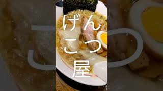 二代目げんこつ屋ワンタン麺