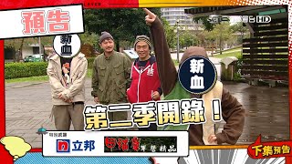 【綜藝玩很大預告】EP388 全新一季開錄啦～新血加入，我們一起收妖去！