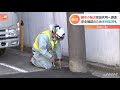 東京・調布の陥没　原因究明へ調査【nスタ】