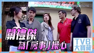 TVB大寶藏｜關禮傑｜為「房事」操心｜我家無難事