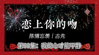 陈情忘羡｜恋上你的吻，第83集：我的心才能平静。